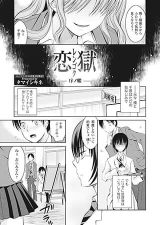 タマイシキネのエロ漫画「恋獄-序ノ段-」の表紙