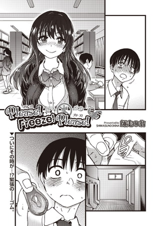 巨乳美少女JK束見さんがコンドームを渡す（師走の翁のエロ漫画『Please！Freeze！Please！ 』）
