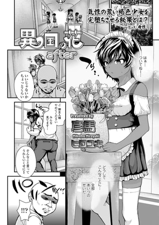 ショートカットエロ漫画「彦馬ヒロユキのエロ漫画『異国の花』全2話」の8番目のサンプル画像